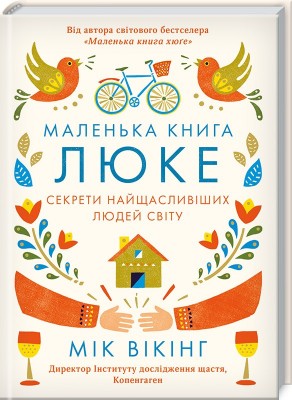 Б/в Маленька книга люке. Секрети найщасливіших людей світу - хороший стан