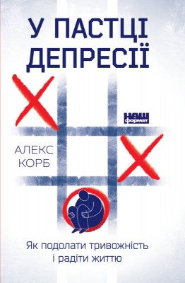 Б/в У пастці депресії. Як подолати тривожність і радіти життю