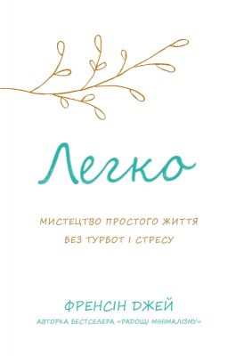Б/в Легко. Мистецтво простого життя без турбот і стресу