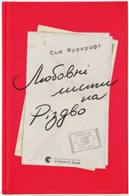 Б/в Любовні листи на Різдво