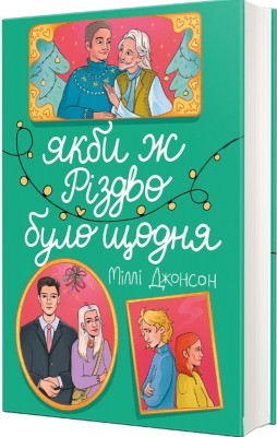 Б/в Якби ж Різдво було щодня - хороший стан