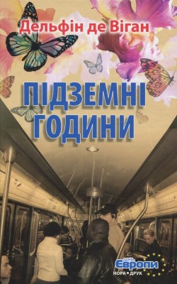 Б/в Підземні години