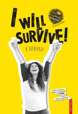 Б/в I will survive! Я виживу!