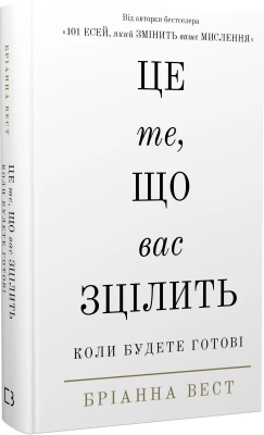 Б/в Це те, що вас зцілить, коли будете готові
