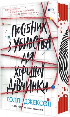 Б/в Посібник з убивства для хорошої дівчинки