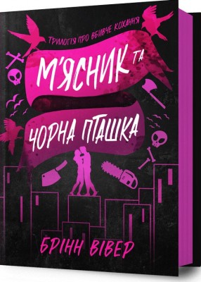 Б/в М'ясник та Чорна Пташка