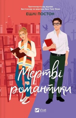 Б/в Мертві романтики - середній стан