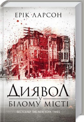 Б/в Диявол у Білому місті - хороший стан