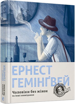 Б/в Чоловіки без жінок - хороший стан