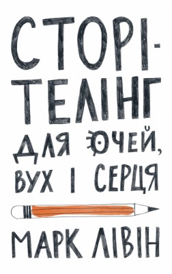 Б/в Сторітелінг для очей вух і серця