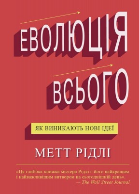 Б/в Еволюція всього. Як виникають нові ідеї - хороший стан