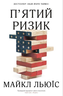 Б/в П'ятий ризик