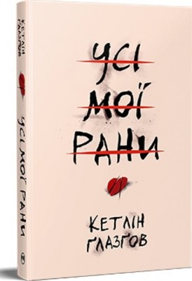 Б/в Усі мої рани