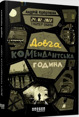 Б/в Таймер війни. Довга комендантська година