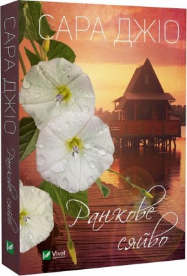 Б/в Ранкове сяйво (м'яка обкл.)