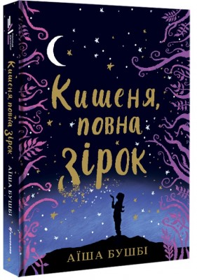 Б/в Кишеня, повна зірок