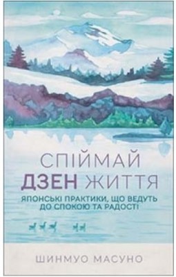 Б/в Спіймай дзен життя. Японські практики, що ведуть до спокою та радості