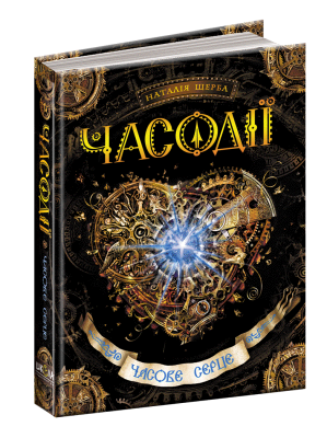 Б/в Часове серце. Часодії. Книга 2 - хороший стан 1