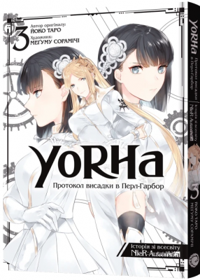 Б/в YoRHa: Протокол висадки в Перл-Гарбор. Том 3