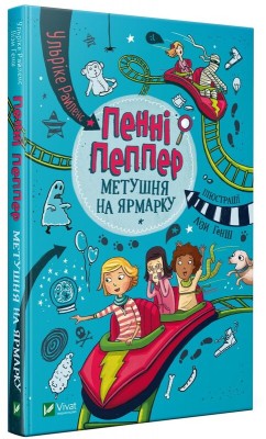 Б/в Пенні Пеппер. Метушня на ярмарку