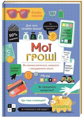 Б/в Мої гроші. Як розумно витрачати, заробляти і заощаджувати кошти