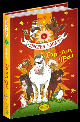 Б/в Гоп-гоп, ура! Вівсяна банда Книга 6