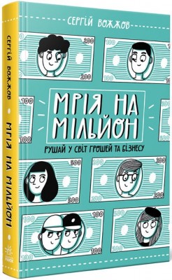 Б/в Мрія на мільйон. Рушай у світ грошей та бізнесу