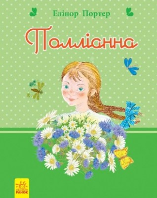 Б/в Полліанна. Серія "Романи для дівчаток" - хороший стан