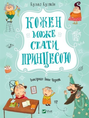 Б/в Кожен може стати принцесою