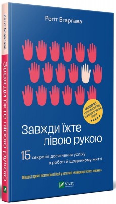 Б/в Завжди їжте лівою рукою. 15 секретів досягнення успіху в роботі й щоденному житті