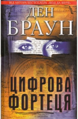 Б/в Цифрова фортеця (старе видання) - нижче середнього стан
