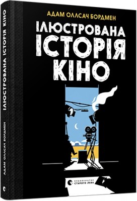 Б/в Ілюстрована історія кіно - середній стан
