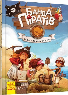 Б/в Банда Піратів. Скарби пірата Моргана. Книга 4 - хороший стан