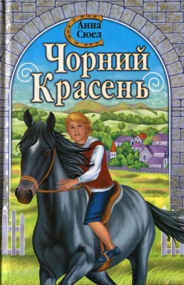 Б/в Чорний Красень