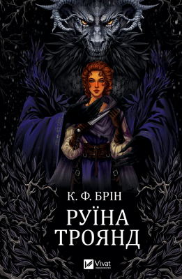 Б/в Руїна троянд. Ласі темні казки. Книга 1