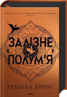 Б/в Залізне полум’я. Емпіреї. Книга 2