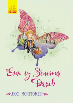 Б/в Енн із Зелених Дахів (Ранок)