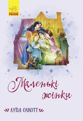 Б/в Маленькі жінки (Ранок)