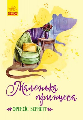 Б/в Маленька принцеса (Ранок)