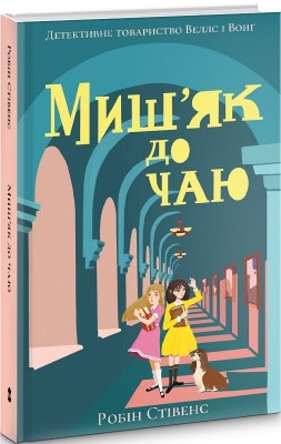 Б/в Миш'як до чаю