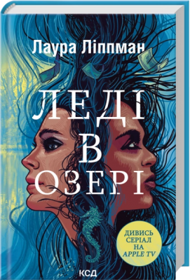 Б/в Леді в озері