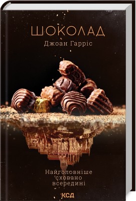 Б/в Шоколад. Книга 1