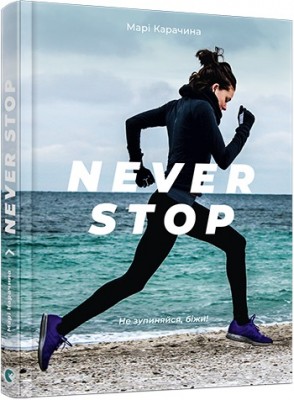 Б/в Never Stop - хороший стан
