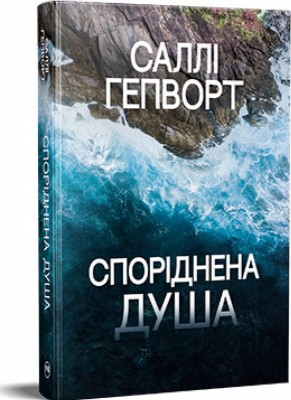 Б/в Споріднена душа