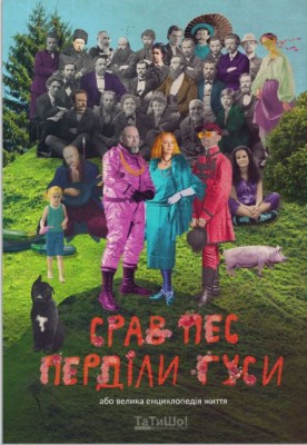 Б/в Срав пес, перділи гуси або велика енциклопедія життя