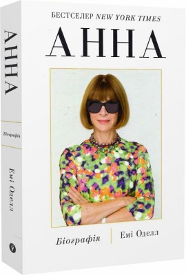 Б/в Анна. Біографія Анни Вінтур, головної редакторки Vogue - хороший стан
