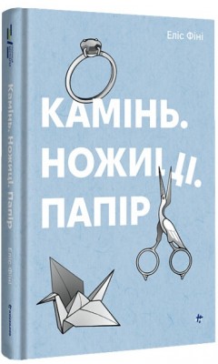 Б/в Камінь. Ножиці. Папір
