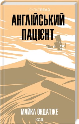 Б/в Англійський пацієнт (КУЛЬТREAD)