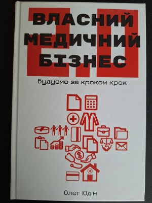 Б/в Власний медичний бізнес 2.0. Будуємо крок за кроком
