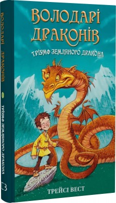 Б/в Володарі драконів. Книга 1. Тріумф Земляного дракона